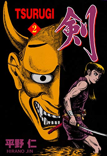 tsurugi　2 (マンガの金字塔)