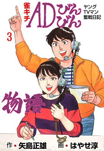 雀キチadびんびん物語~ヤングtvマン奮戦日記~3 (マンガの金字塔)