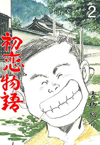 初恋物語2 (マンガの金字塔)