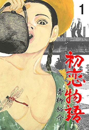 初恋物語1 (マンガの金字塔)