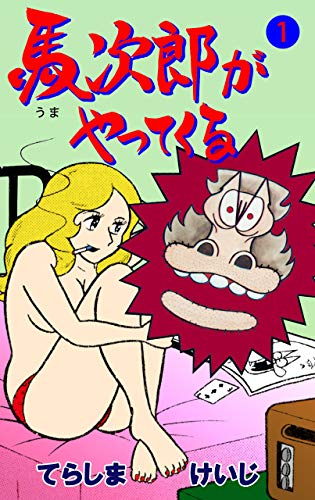 馬次郎がやってくる1 (マンガの金字塔)