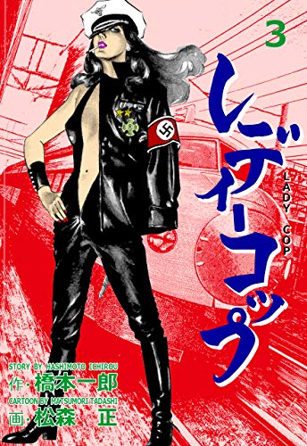 レディーコップ3 (マンガの金字塔)