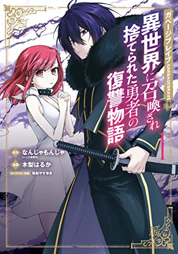 ガベージブレイブ 異世界に召喚され捨てられた勇者の復讐物語 1巻 表紙