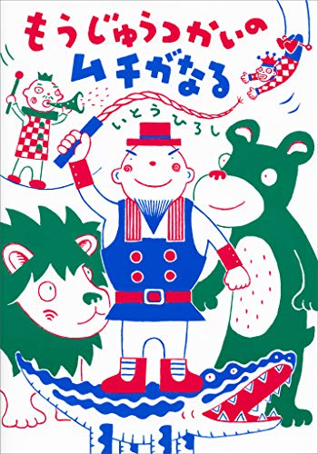 もうじゅうつかいのムチがなる (講談社の創作絵本)