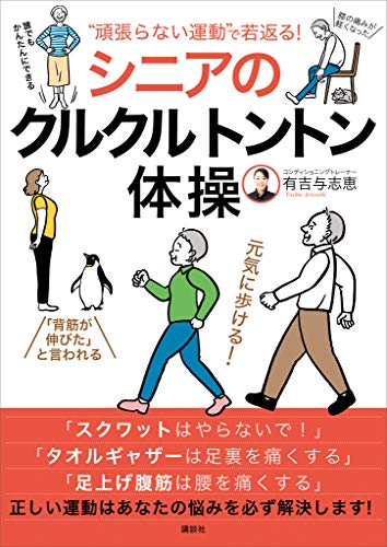 “頑張らない運動”で若返る!　シニアのクルクルトントン体操 (講談社の実用book)