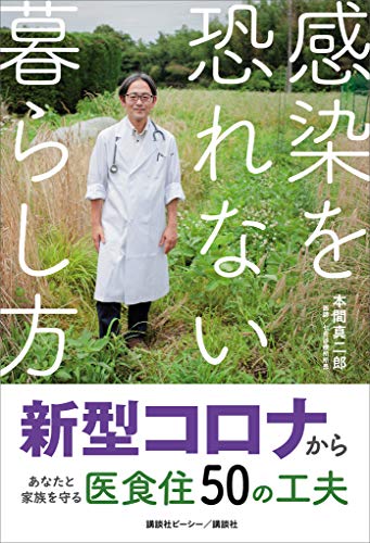 感染を恐れない暮らし方　新型コロナからあなたと家族を守る医食住50の工夫