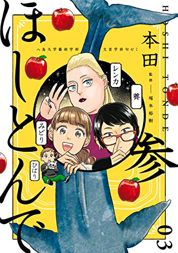 ほしとんで03 (ジーンlineコミックス)