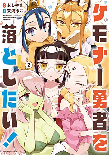 ケモナー勇者を落としたい!　2 (アース・スターコミックス)