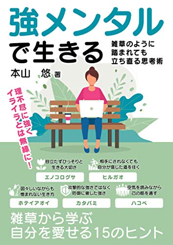 強メンタルで生きる 雑草のように踏まれても立ち直る思考術 (smart book)