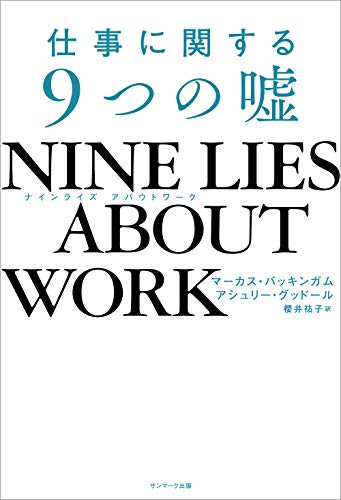 nine lies about work　仕事に関する9つの嘘
