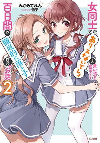 女同士とかありえないでしょと言い張る女の子を、百日間で徹底的に落とす百合のお話2 (ga文庫)