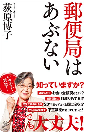 郵便局はあぶない (sb新書)
