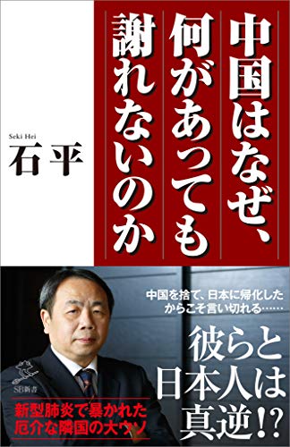 中国はなぜ、何があっても謝れないのか (sb新書)