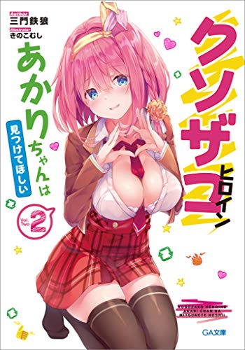 クソザコヒロインあかりちゃんは見つけてほしい2 (ga文庫)