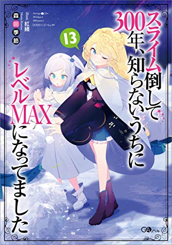 スライム倒して300年、知らないうちにレベルmaxになってました13 (gaノベル)