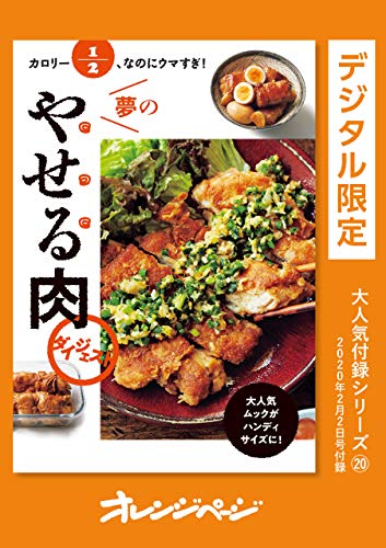 カロリー1/2、なのにウマすぎ!　夢のやせる肉 ダイジェスト オレンジページ大人気付録シリーズ