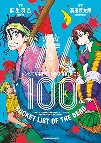 ゾン100〜ゾンビになるまでにしたい100のこと〜 5巻 表紙