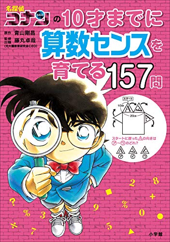 名探偵コナンの10才までに算数センスを育てる157問 (名探偵コナンと学べるシリーズ)