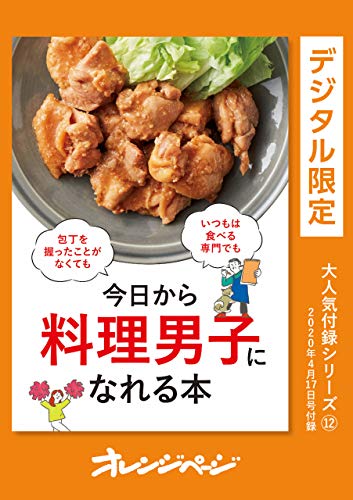 今日から料理男子になれる本 オレンジページ大人気付録シリーズ