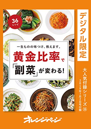 一生ものの味つけ、教えます。　黄金比率で「副菜」が変わる! オレンジページ大人気付録シリーズ