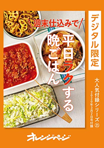 週末仕込みで平日ラクする晩ごはん オレンジページ大人気付録シリーズ