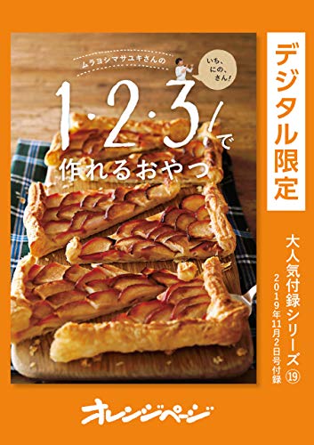ムラヨシマサユキさんの1・2・3!で作れるおやつ オレンジページ大人気付録シリーズ