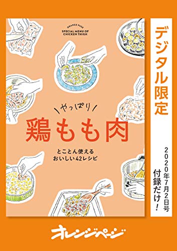 やっぱり　鶏もも肉　とことん使えるおいしい42レシピ オレンジページ　付録だけ!