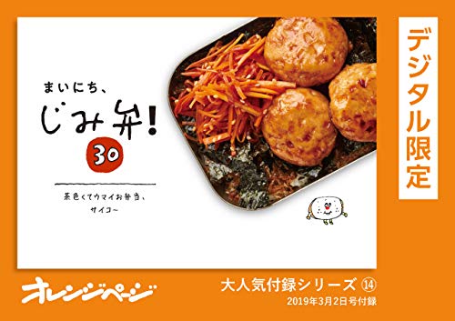 まいにち、じみ弁! 30　茶色くてウマイお弁当、サイコ〜 オレンジページ大人気付録シリーズ