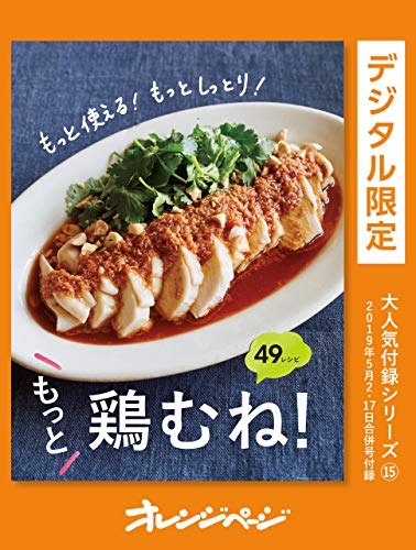 もっと使える! もっとしっとり!もっと、鶏むね!　49レシピ オレンジページ大人気付録シリーズ