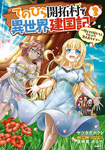 てのひら開拓村で異世界建国記〜増えてく嫁たちとのんびり無人島ライフ〜 3巻 表紙