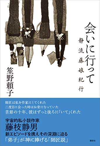 会いに行って　静流藤娘紀行