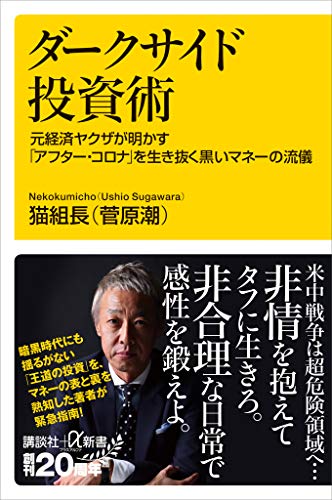 ダークサイド投資術　元経済ヤクザが明かす「アフター・コロナ」を生き抜く黒いマネーの流儀 (講談社+α新書)