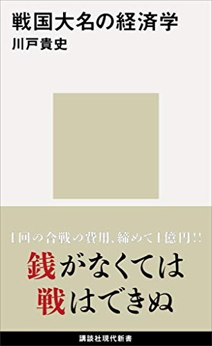 戦国大名の経済学 (講談社現代新書)