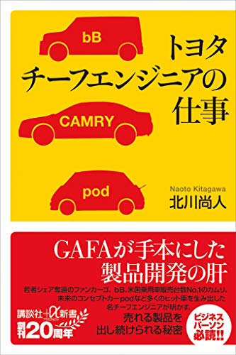 トヨタ　チーフエンジニアの仕事 (講談社+α新書)