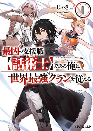 最凶の支援職【話術士】である俺は世界最強クランを従える 1 (オーバーラップ文庫)