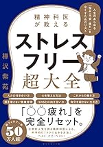 精神科医が教える ストレスフリー超大全
