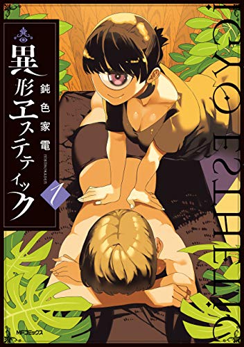 異形ヱステティック　1 (mfコミックス　フラッパーシリーズ)