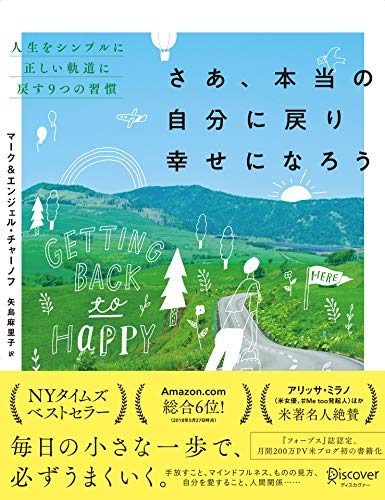 さあ、本当の自分に戻り幸せになろう 人生をシンプルに正しい軌道に戻す9つの習慣 (getting back to happy) さあ、本当の自分に戻り幸せになろう　人生をシンプルに正しい軌道に戻す9つの習慣