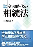 要点解説令和時代の相続法