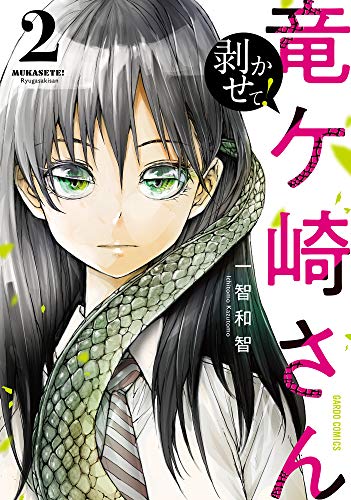 剥かせて！竜ケ崎さん 2巻 表紙