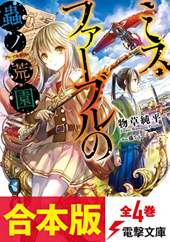 【合本版】ミス・ファーブルの蟲ノ荒園　全4巻 (電撃文庫)