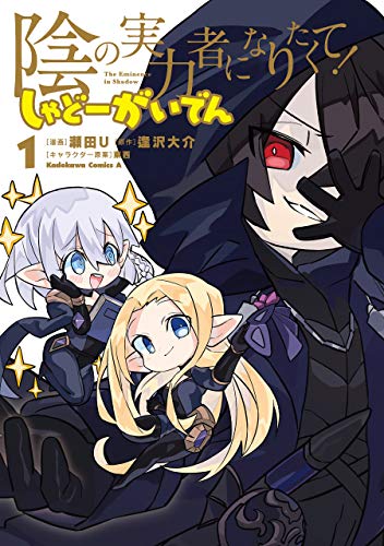 陰の実力者になりたくて! しゃどーがいでん　(1) (角川コミックス・エース)