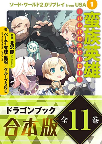 【合本版】ソード・ワールド2.0リプレイ from usa　全11巻 (富士見ドラゴンブック)