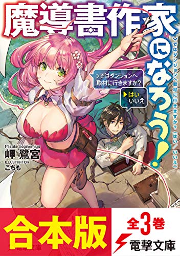 【合本版】魔導書作家になろう!　全3巻 (電撃文庫)