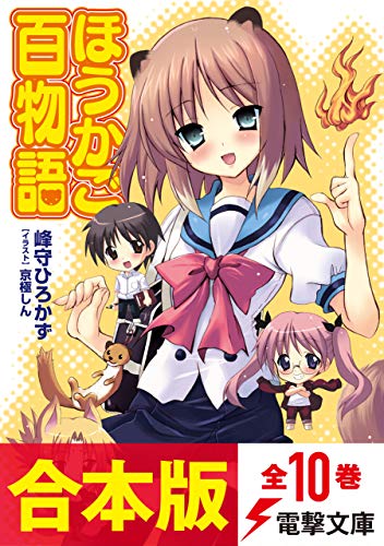 【合本版】ほうかご百物語　全10巻 (電撃文庫)