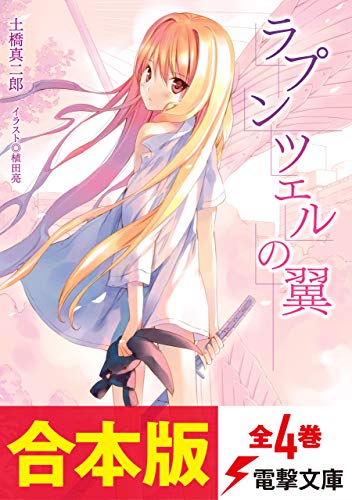 【合本版】ラプンツェルの翼　全4巻 (電撃文庫)