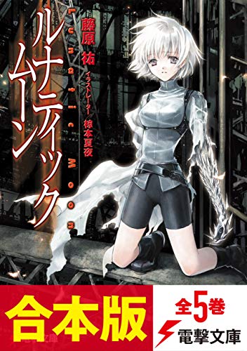 【合本版】ルナティック・ムーン　全5巻 (電撃文庫)