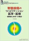 CLINICAL REHABILITATION 脊髄損傷のリハビリテーション医学・医療―最前線と未来への展望 臨時増刊号 29巻7号[雑誌]