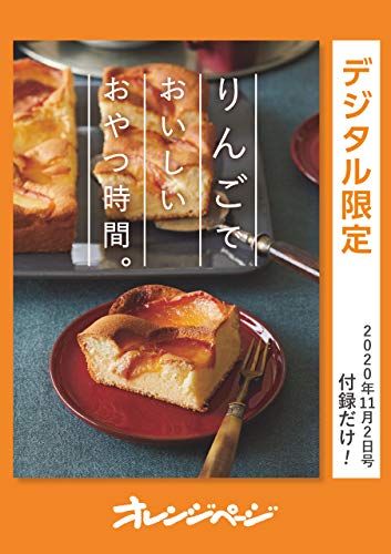 りんごでおいしいおやつの時間。 オレンジページ　付録だけ!