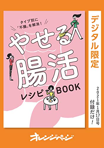 タイプ別に「不腸」を解消!　やせる腸活レシピbook オレンジページ　付録だけ!